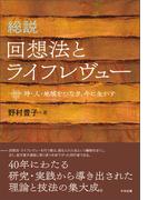 総説　回想法とライフレヴュー　―時・人・地域をつなぎ、今に生かす