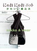 にゃおにゃおニット かわいい編みこみ ｚａｋｋａ＆ｗｅａｒ
