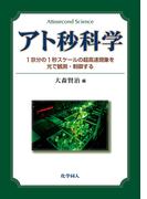 アト秒科学: 1京分の1秒スケールの超高速現象を光で観測・制御する
