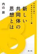 内山節と語る未来社会のデザイン3　新しい共同体の思想とは
