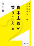内山節と語る未来社会のデザイン2　資本主義を乗りこえる