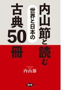 内山節と読む　世界と日本の古典50冊