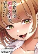 肉食獣は絶倫交尾で孕みたい～溺愛えっちで幸せ家族計画～