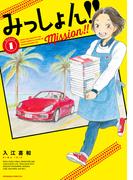 みっしょん！！（１）