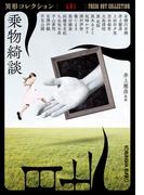 乗物綺談～異形コレクションLVI～(光文社文庫)