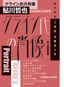 クライン氏の肖像～鮎川哲也「三番館」全集　第4巻～(光文社文庫)