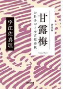 甘露梅　新装版～お針子おとせ吉原春秋～(光文社文庫)