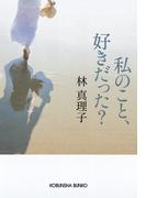 私のこと、好きだった？(光文社文庫)