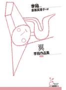 翼～李箱作品集～(光文社古典新訳文庫)