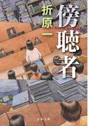 傍聴者(文春文庫)