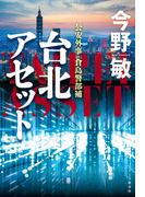 台北アセット(文春e-book)