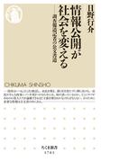 情報公開が社会を変える　――調査報道記者の公文書道(ちくま新書)