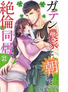 ガテン農家と朝まで絶倫同居 32(恋愛宣言 )