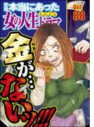本当にあった女の人生ドラマ Vol.88 金が…ないッ!!!