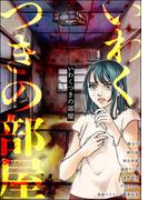 いわくつきの部屋(あなたが体験した怖い話)