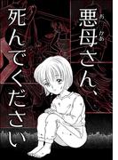 悪母さん、死んでください(ドン底すぎる女たち)