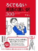 ろくでもない英語の言い訳300