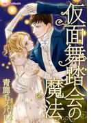 仮面舞踏会の魔法(ハーレクインコミックス)