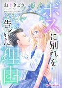 ボスに別れを告げた理由(ハーレクインコミックス)