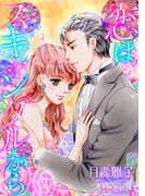 恋はスキャンダルから(ハーレクインコミックス)