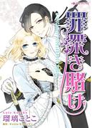 罪深き賭け(ハーレクインコミックス)