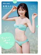 【デジタル限定】かすみ草とステラ 有岡ちひろ写真集 『 ちひろって、呼んで欲しい。 ＜前編＞ 』(ワニブックス デジタル写真集)