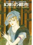 幻影の都市(ハヤカワ文庫 SF)