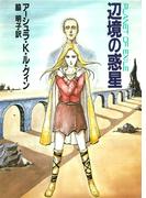 辺境の惑星(ハヤカワ文庫 SF)