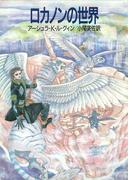 ロカノンの世界(ハヤカワ文庫 SF)