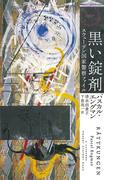 黒い錠剤　スウェーデン国家警察ファイル(ハヤカワ・ミステリ)