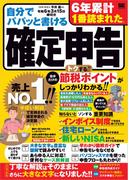 自分でパパッと書ける確定申告 令和6年3月15日締切分