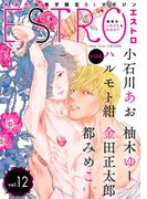 エストロ vol.12(バーズコミックス　エストロコレクション)