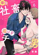 幸薄社畜と運UPチャラ男 act.6(colore)