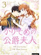 かりそめの公爵夫人 3