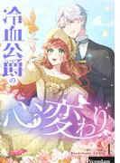 冷血公爵の心変わり 4