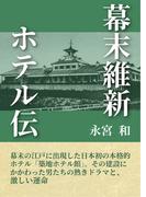 幕末維新ホテル伝(歴史探訪ライブラリ)