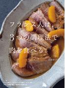 フランス人は、３つの調理法で肉を食べる。
