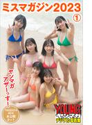 ミスマガジン２０２３　１　ヤンマガアザーっす！＜ＹＭ２０２３年４０号未公開カット＞　ヤンマガデジタル写真集(ヤンマガデジタル写真集)