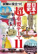 コンパクト版 学習まんが 日本の歴史 試験に役立つ！超重要テーマ11