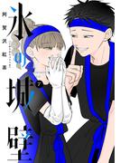 氷の城壁 単行本版【フルカラー】 7(ジャンプコミックスDIGITAL)