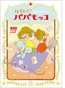 はずんで!パパモッコ17