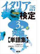 【音声DL対応】イタリア語検定３級突破単語集［改訂版］
