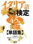 【音声DL対応】イタリア語検定４・５級突破単語集［改訂版］