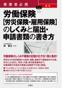 事業者必携 最新 労働保険【労災保険・雇用保険】のしくみと届出・申請書類の書き方