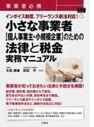 事業者必携 インボイス制度、フリーランス新法対応！小さな事業者【個人事業主・小規模企業】のための法律と税金　実務マニュアル
