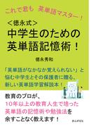 これで君も英単語マスター！＜徳永式＞中学生のための英単語記憶術！