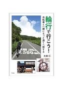 輪行で行こう！自転車と一緒にもっと遠くへ旅する