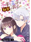 千香と王子は秘密がある。［1話売り］ story10-1(花とゆめコミックススペシャル)