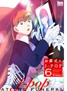 お葬式にJ-POP（６）(黒蜜コミックス)