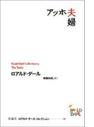 アッホ夫婦